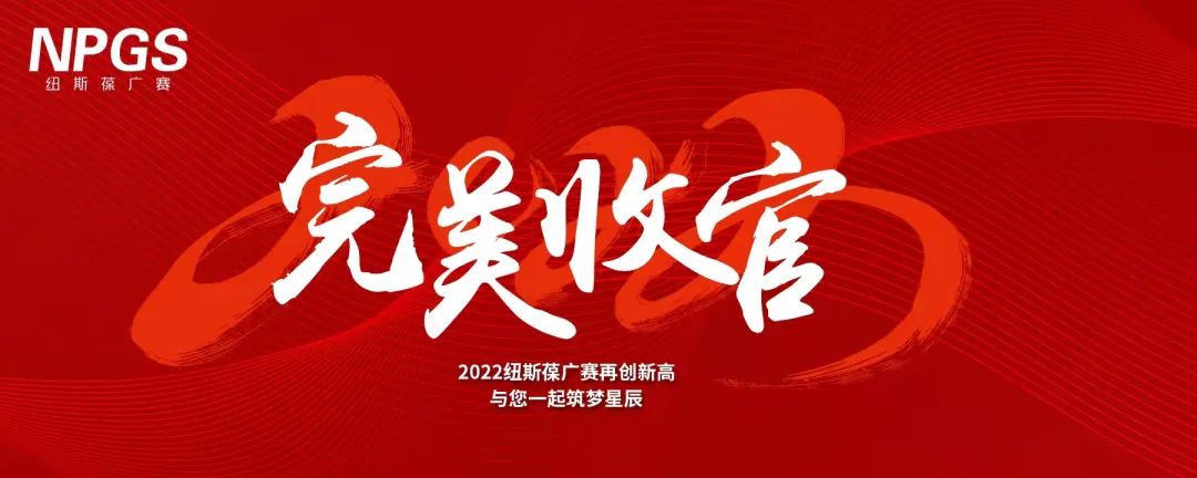 完美收官｜2022纽斯葆广赛再创新高，与您一起筑梦星辰