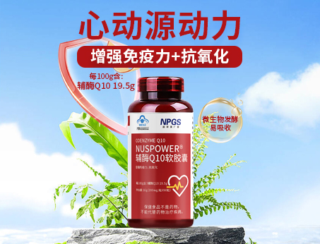 辅酶Q10软胶囊|从心启航，焕活内在年轻！