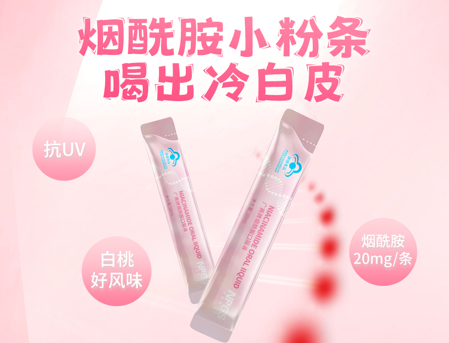 纽斯葆广赛烟酰胺小粉条上线！助力肌肤年轻态！