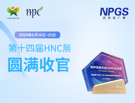 创新引领|纽斯葆广赛携前沿技术与产品方案闪耀2024HNC健康营养展，广受瞩目！