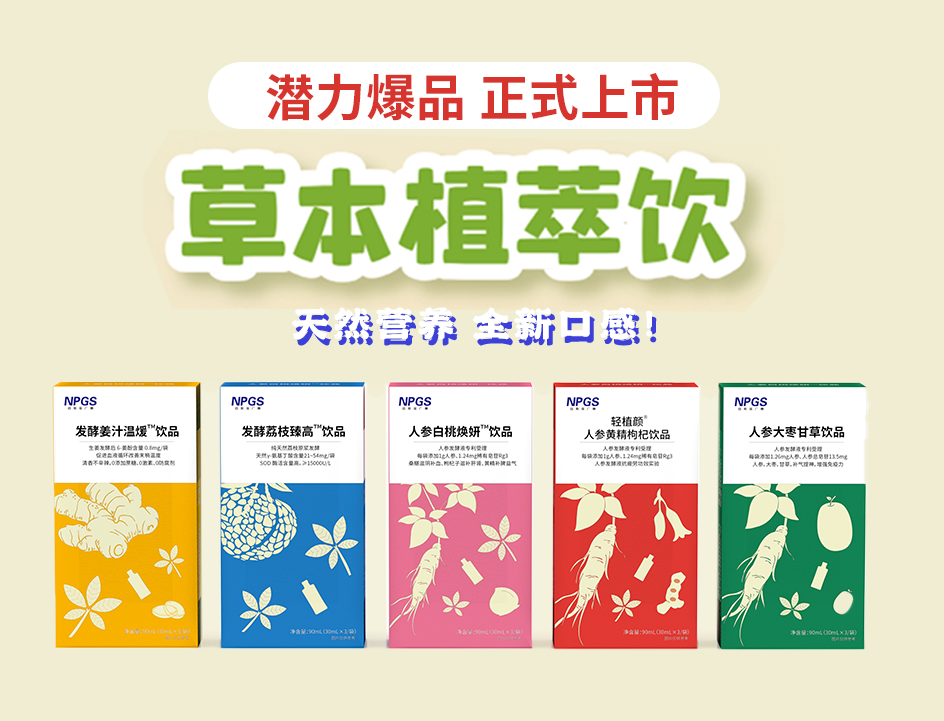 新品官宣！纽斯葆广赛超级爆品，全新草本植萃饮系列正式上线！