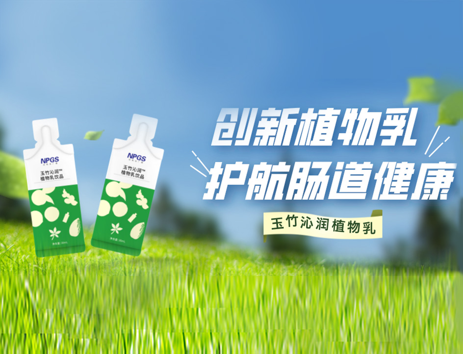 创新草本植物乳，解锁健康肠道！