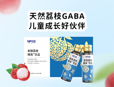 天然荔枝GABA饮品，助力儿童成长！