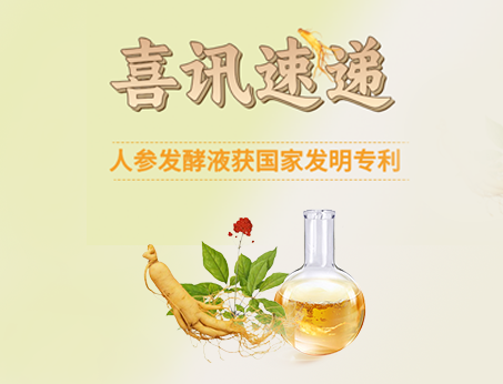 喜讯！纽斯葆广赛人参发酵液荣获国家发明专利！