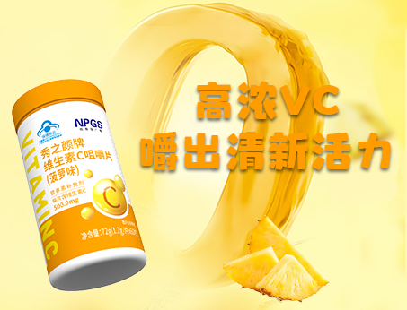 重磅新品！高浓VC，嚼出清新活力