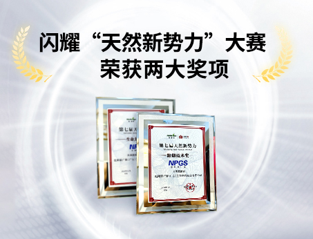 重磅喜讯！祝贺纽斯葆广赛荣获“天然新势力”大赛两大奖项！