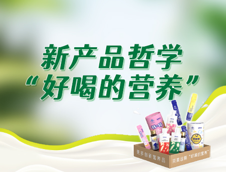 纽斯葆广赛新产品哲学“好喝的营养”，助力品牌快速成长！