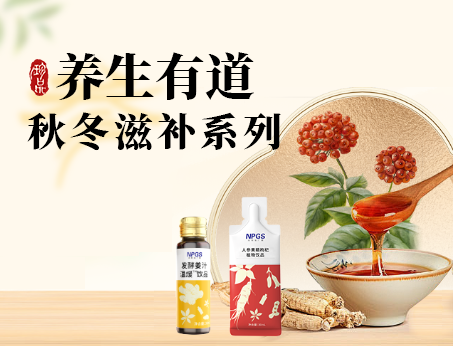 秋冬滋补全系列，多方位满足健康需求！