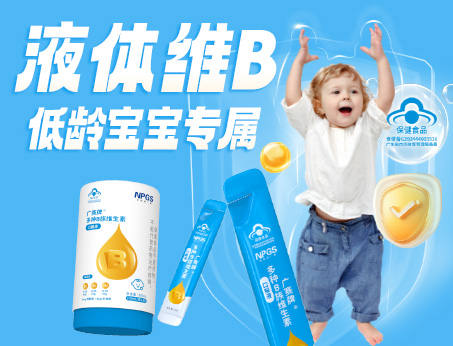 低龄宝宝专属液体维B，填补市场空白！