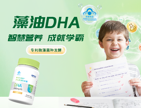 高纯藻油DHA，学习好伴侣！