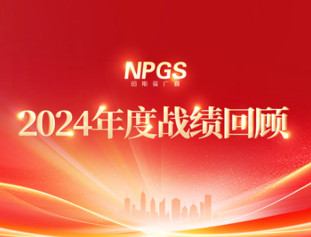 回首往昔，携手启新程|纽斯葆广赛2024年度辉煌战绩回顾