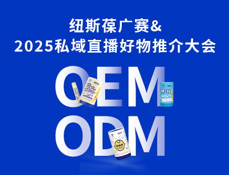 纽斯葆广赛闪耀亮相2025私域直播好物推介大会！
