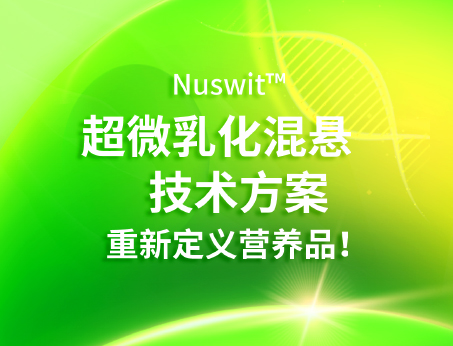 Nuswit™超微乳化混悬技术，重新定义营养品！