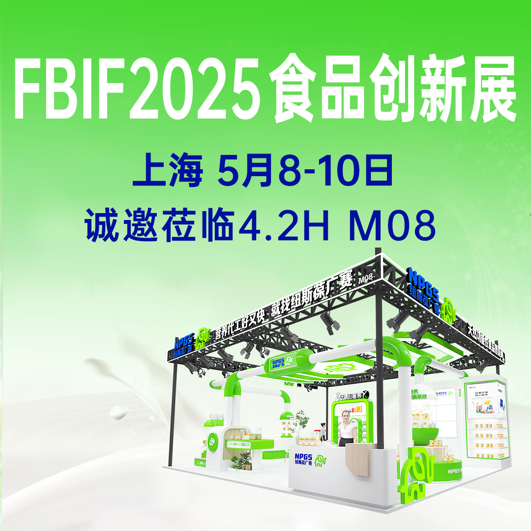 【5月8-10日】纽斯葆广赛诚邀您参加FBIF2025食品创新展！