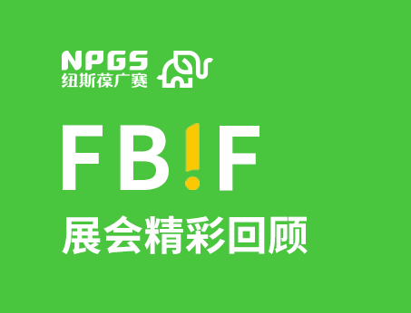 纽斯葆广赛闪耀FBIF2025食品创新展，创新爆品广获关注！