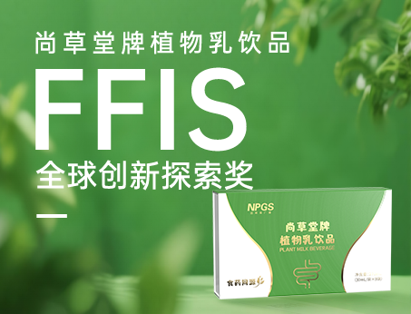 喜讯！祝贺纽斯葆广赛植物乳饮品荣获FFIS全球创新探索奖！