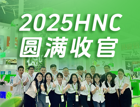 【展会回顾】纽斯葆广赛2025HNC健康营养展圆满收官！