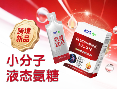 跨境新品登场|小分子液态氨糖，关节养护 “全能选手”！