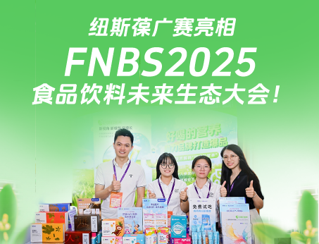 纽斯葆广赛携创新产品亮相荣格FNBS2025食品饮料未来生态大会！