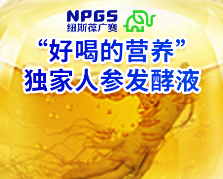 纽斯葆广赛发力药食同源，坚持做“好喝的营养”！