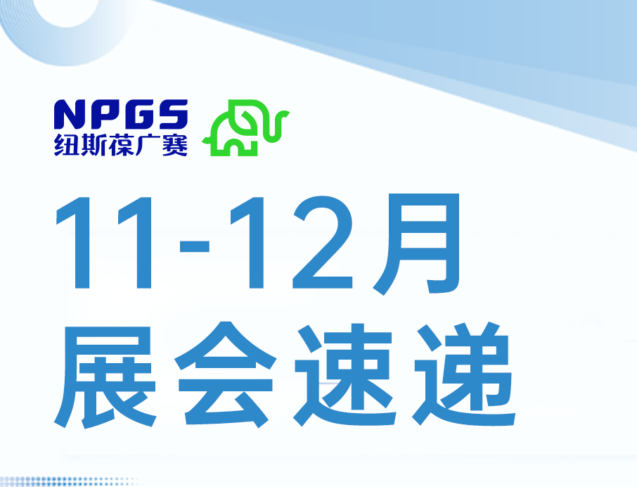 展会速递 | 纽斯葆广赛11-12月三场盛会来袭，诚邀各位莅临！