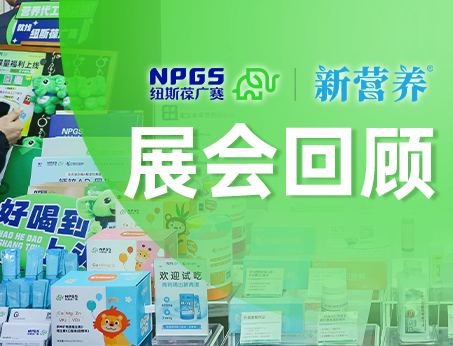纽斯葆广赛携创新成果亮相新营养趋势大会，再度荣获大奖！