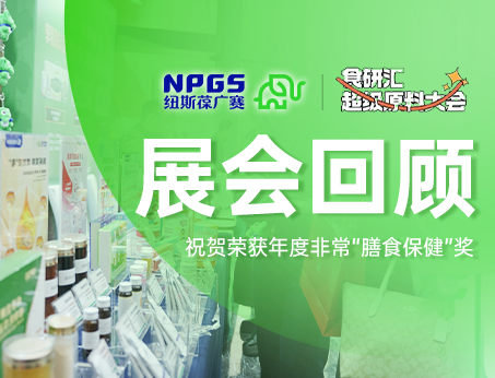 展会回顾 | 纽斯葆广赛2025食研汇超级原料大会载誉收官！