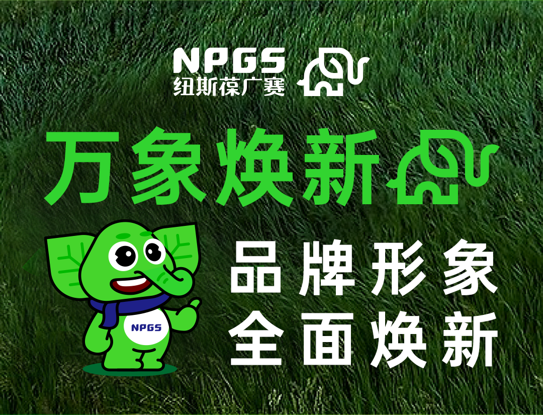 万象焕新·初心如一｜纽斯葆广赛品牌全线进化，以新姿态新科技再定义营养健康标准