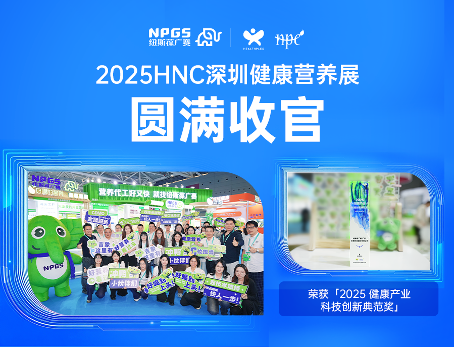 收官不散场・2026更可期 | 纽斯葆广赛2025HNC深圳健康营养展圆满结束！