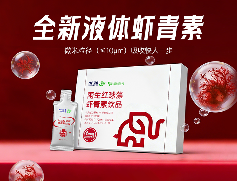 全新液体虾青素，喝出自信好状态！