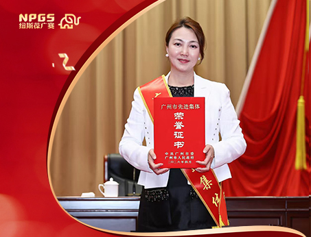以实干践初心，以创新促发展！祝贺纽斯葆广赛荣获“广州市先进集体”称号！
