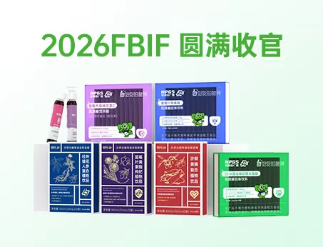 2026 FBIF 圆满收官｜纽斯葆广赛30+新品亮相，营养创新再进一步！