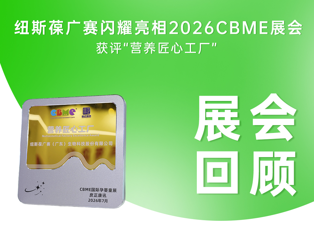 2026 CBME圆满收官！纽斯葆广赛多款儿童营养新品亮相！