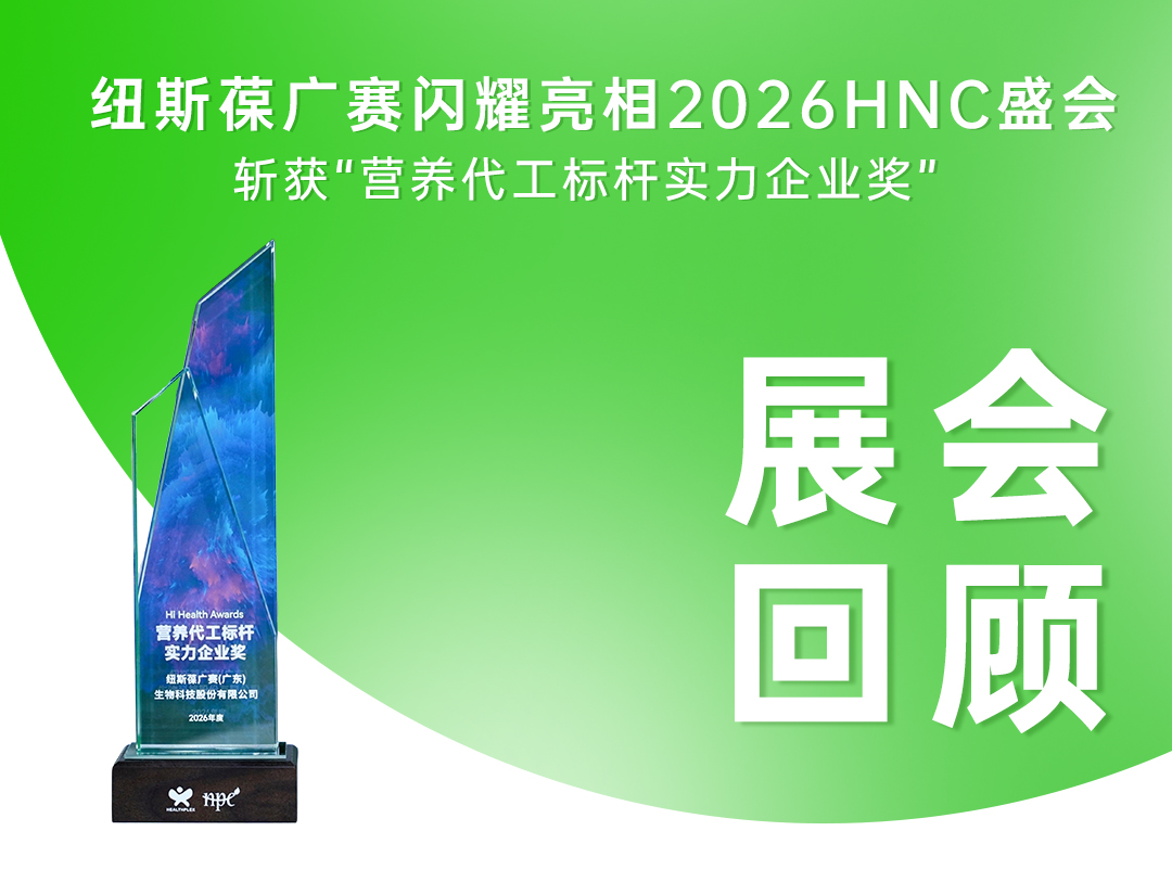 载誉收官！纽斯葆广赛闪耀2026 HNC健康营养展！