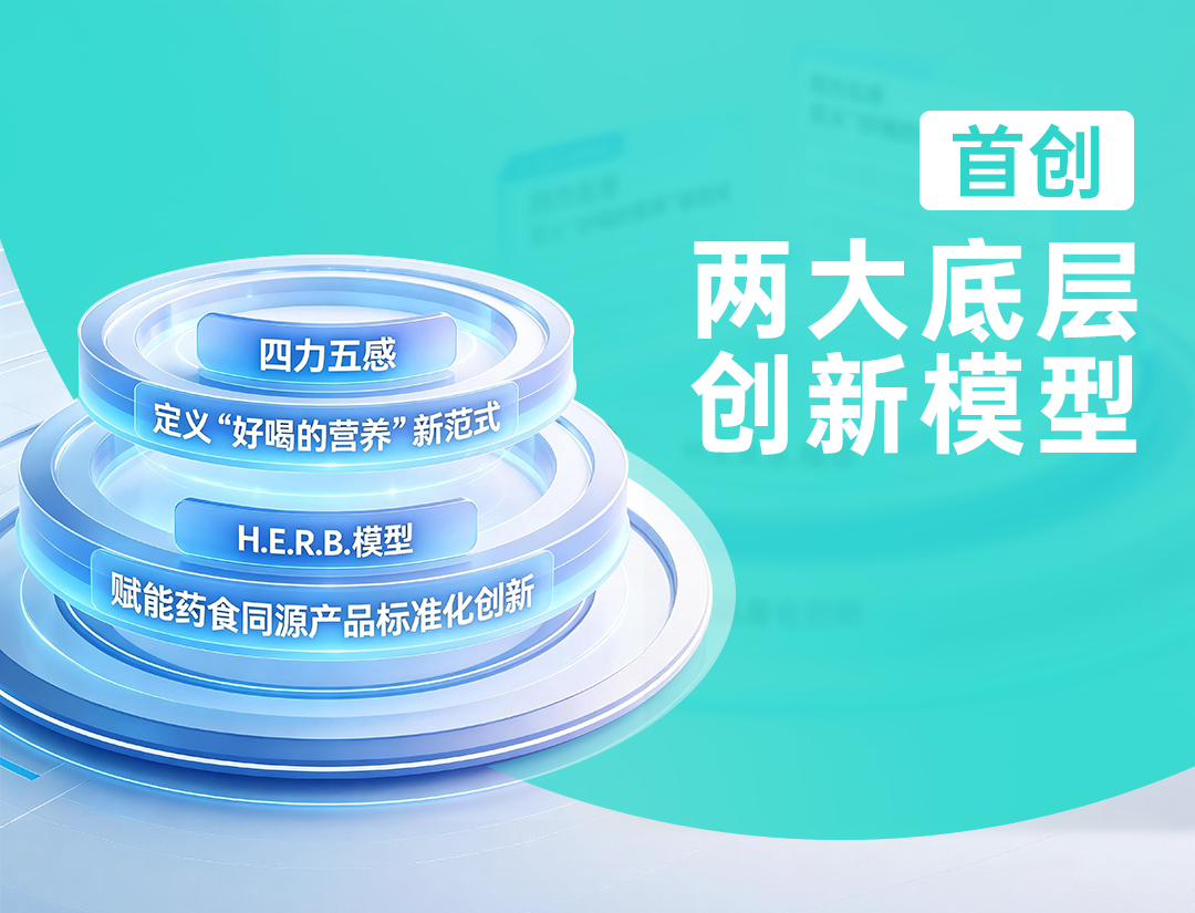 首创两大底层创新模型，纽斯葆广赛重构液体营养与药食同源赛道新格局！
